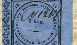 Голубая марка из Котельнича (Courtesy of Smithsonian National Postal Museum)