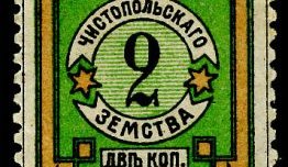 Зеленая марка из Чистополя (Courtesy of Smithsonian National Postal Museum)